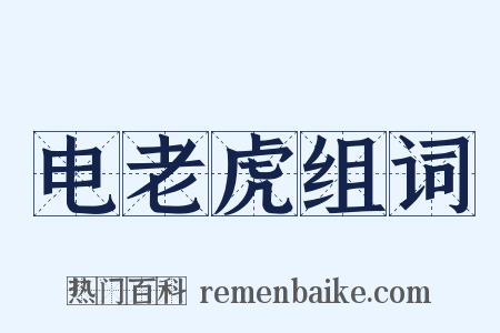 电老虎组词是什么意思的图片